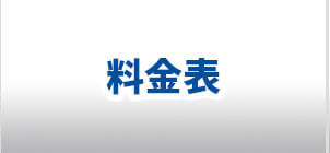 料金表