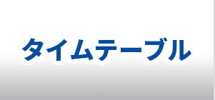 タイムテーブル