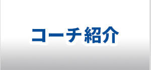 コーチ紹介